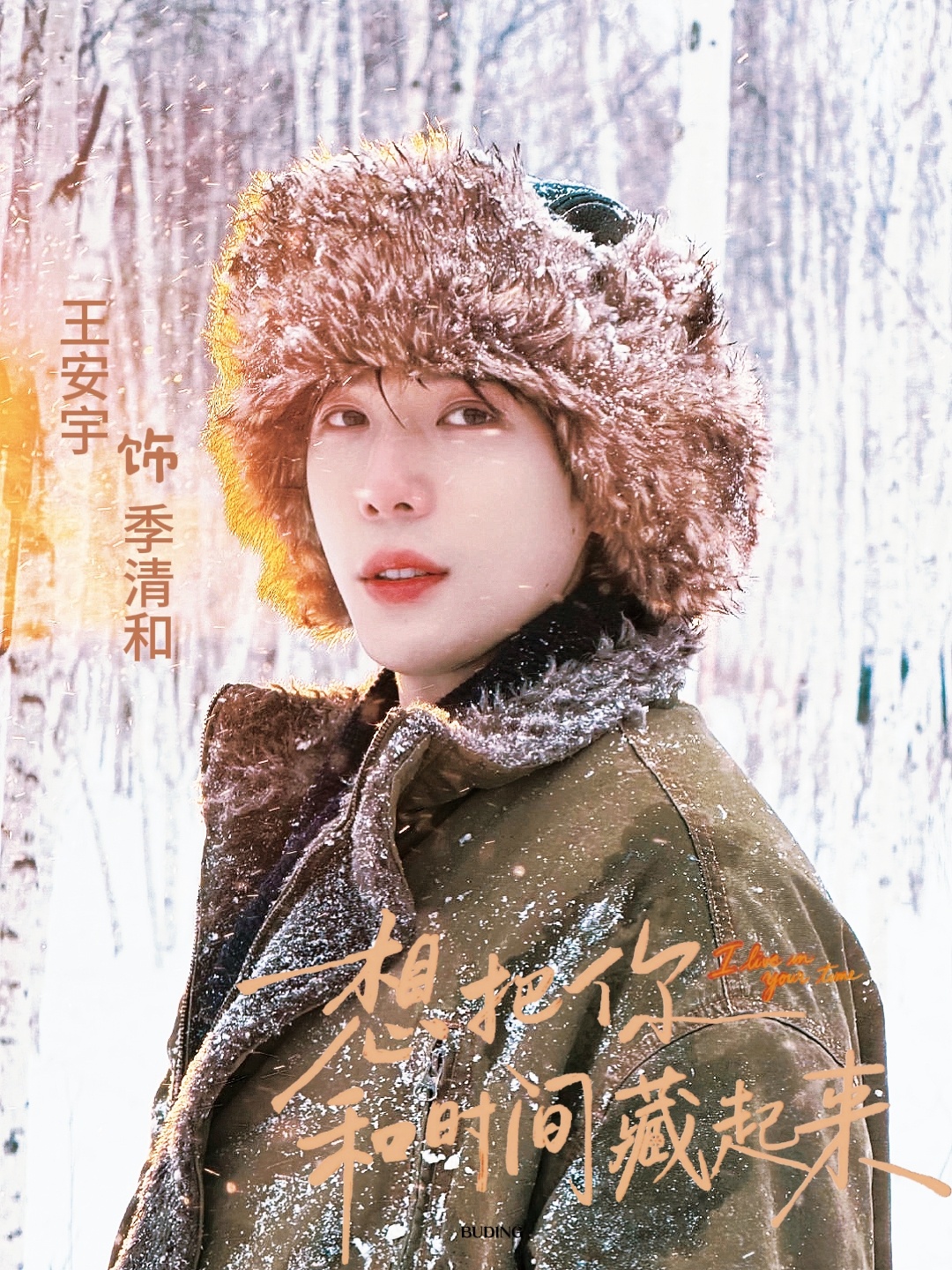 王安宇·季清和 