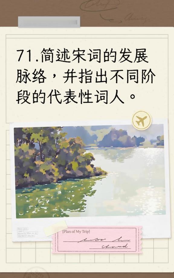 71.简述宋词的发展脉络
文学考研 古代文学