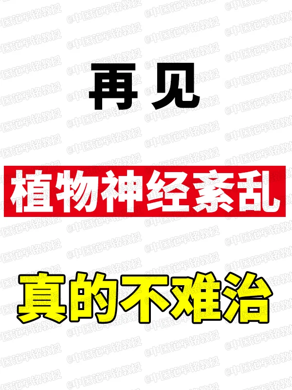 植物神经紊乱，真的不难治
