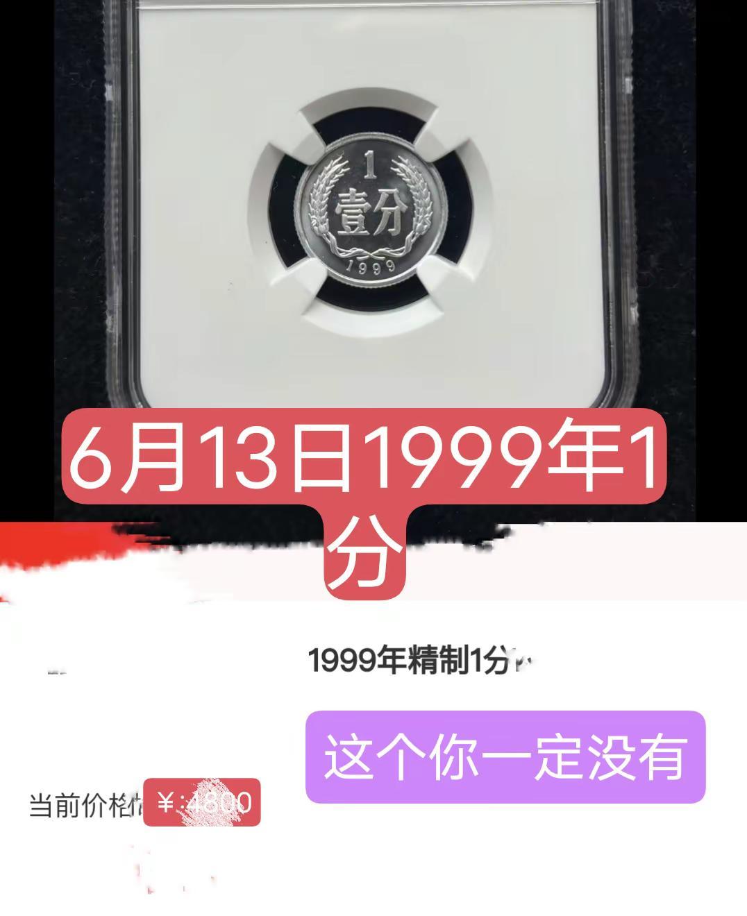 1999年1分。你回家找一找，有没有，有了关注我艺术 收藏 硬币 收藏爱好者