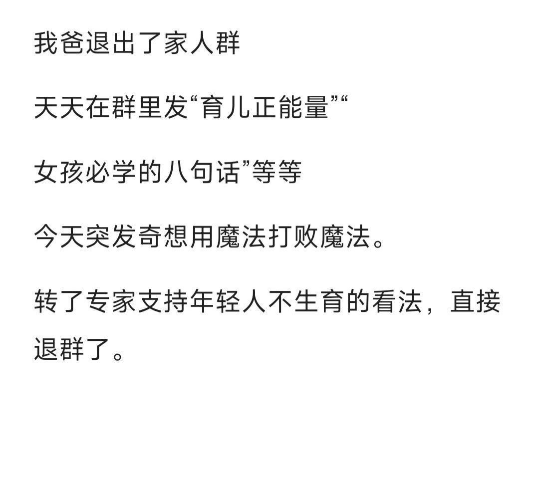 两句话让我爸退出了自己家庭的小群[跪了] ​​​