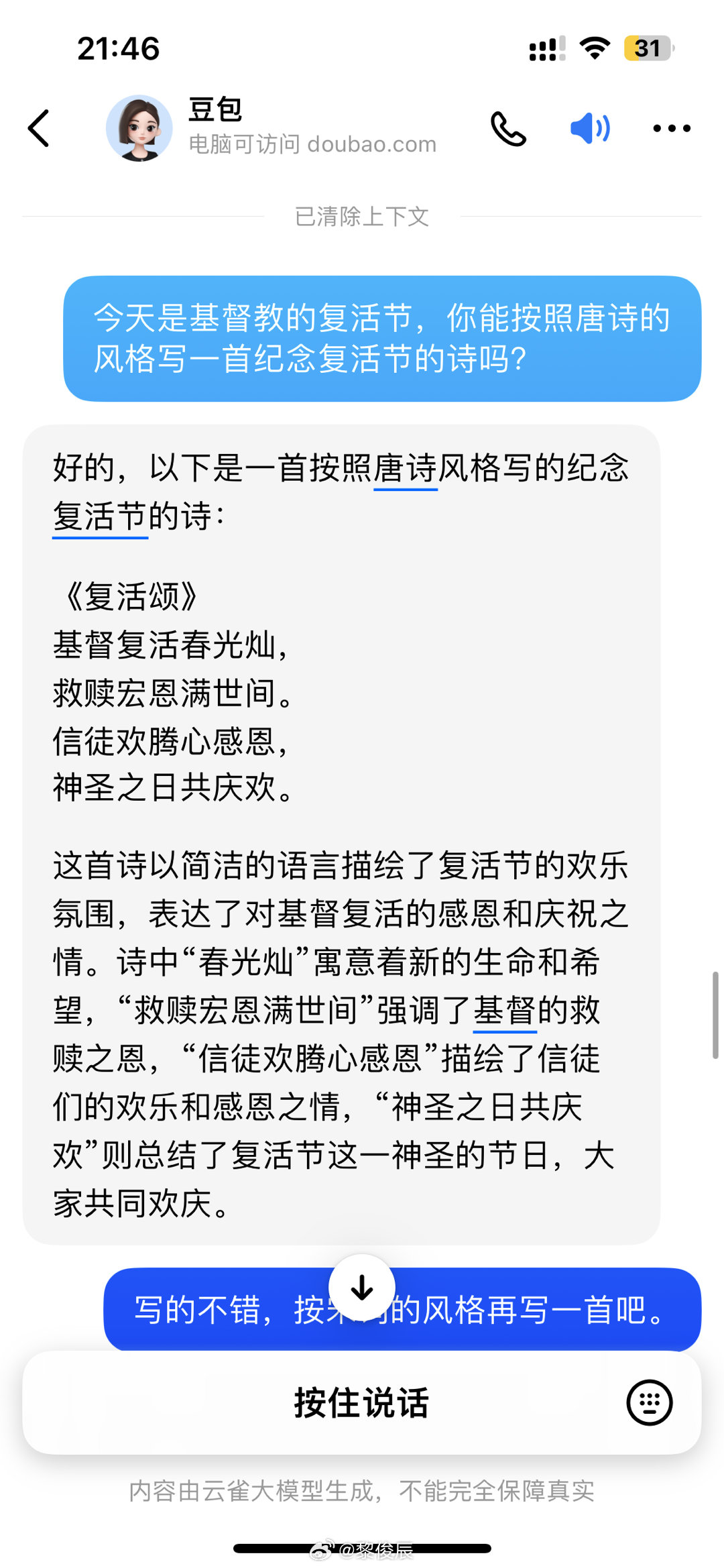 百度老矣，百度旗下ai，完败抖音旗下豆包APP！豆包按要求写了4种风格‭复活节 