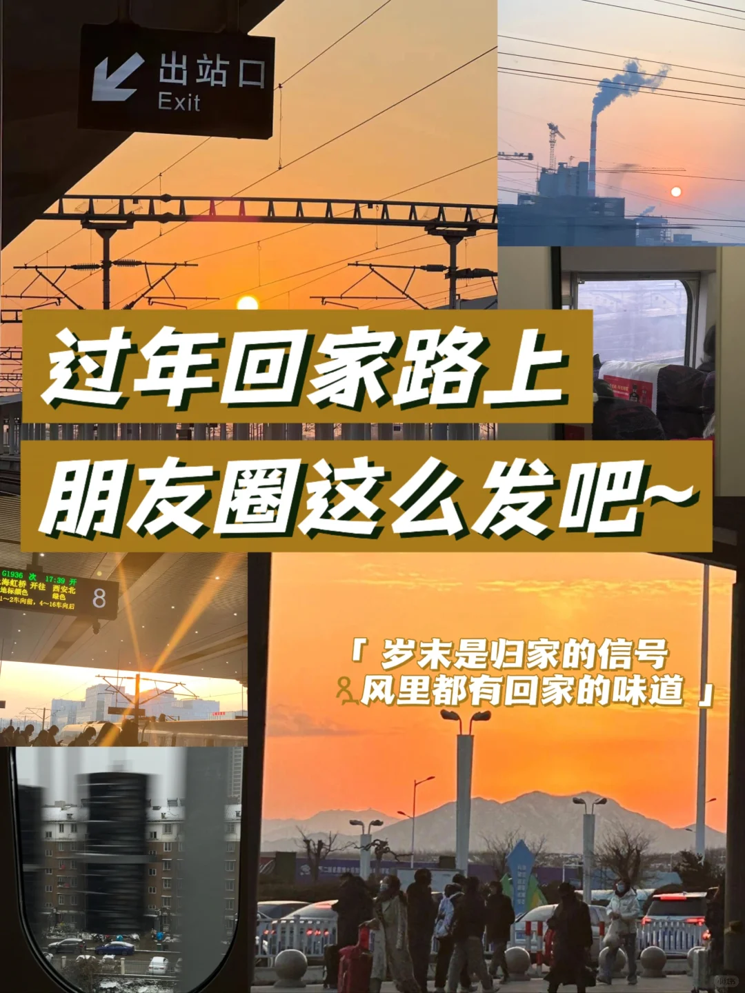 🚂过年回家路上 朋友圈这么发吧~