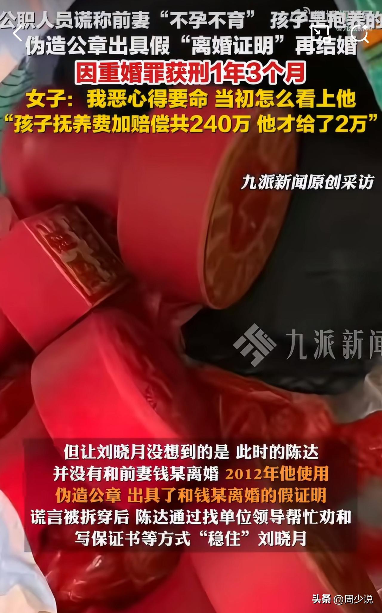 公职人员竟伪造公章骗婚，被判重婚仅赔2万？前妻更是发声：他至今不知悔改！

近日