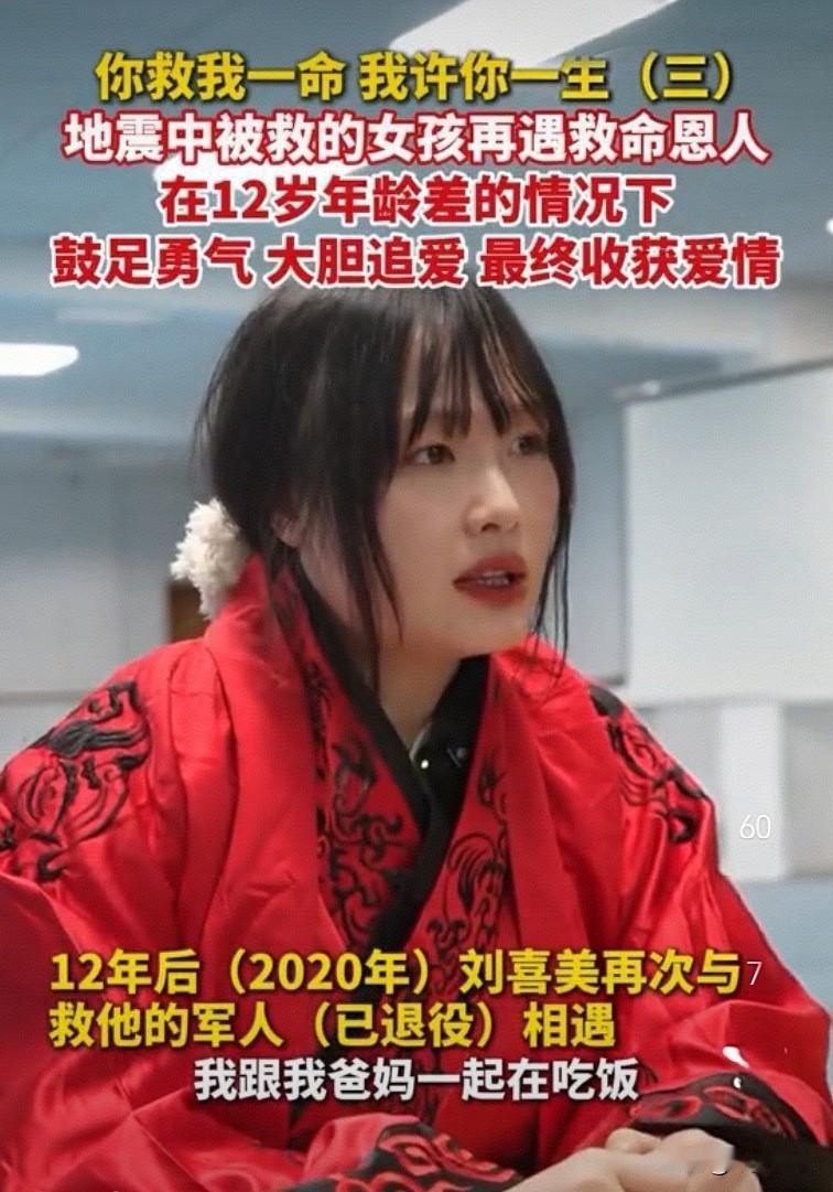 汶川地震中被救女孩与救援军人12年后在长沙偶遇并相恋成婚。估计救人者做梦也想不到
