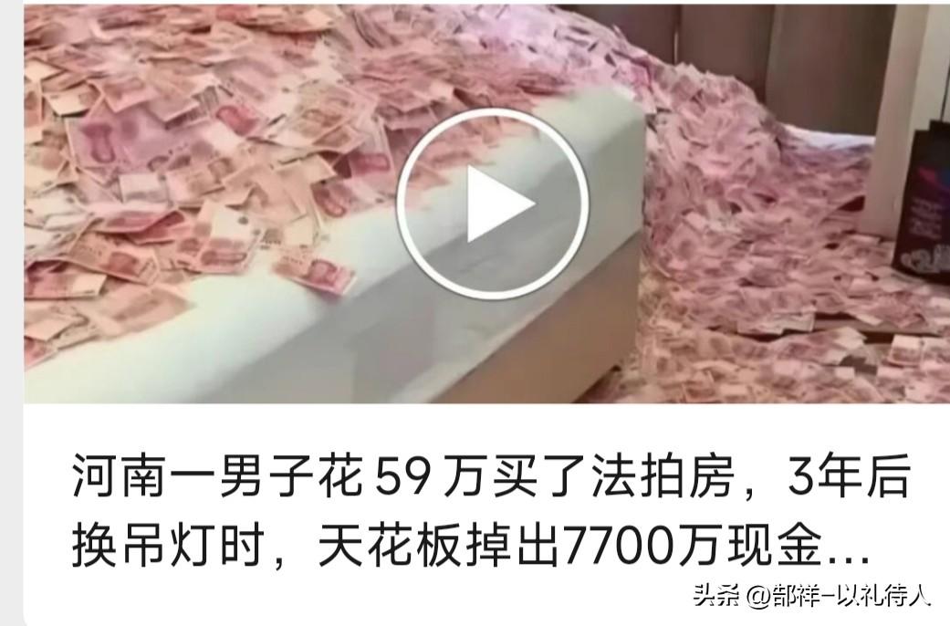 哇寒，这钱肯定来路不正，不然怎么会把这巨款藏在吊灯上面，既然被法拍，这个原房东不