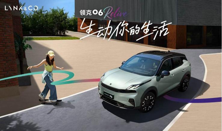 生动生活06到离谱 10万级想买台好看又好用的SUV？可以看看领克新06 Rel