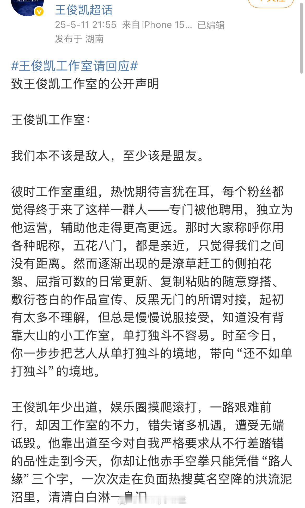 王俊凯散粉写了一封信给王俊凯工作室：请工作室尽快正面回应，莫负粉丝真心。粉丝的话