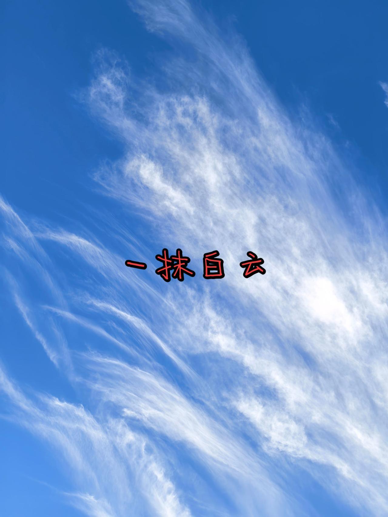 一抹白云