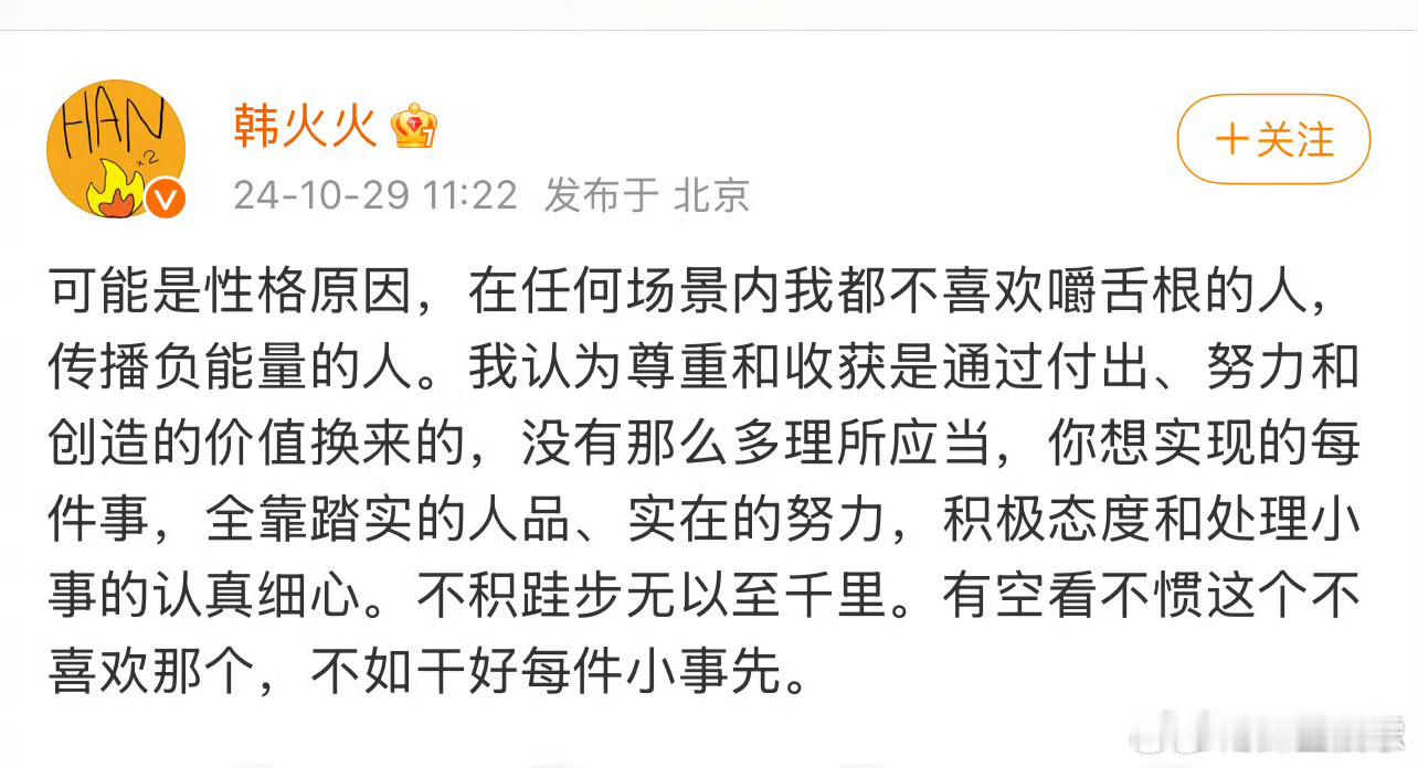 #韩火火发文#29日，发文：“可能是性格原因，在任何场景内我都不喜欢嚼舌根的人，