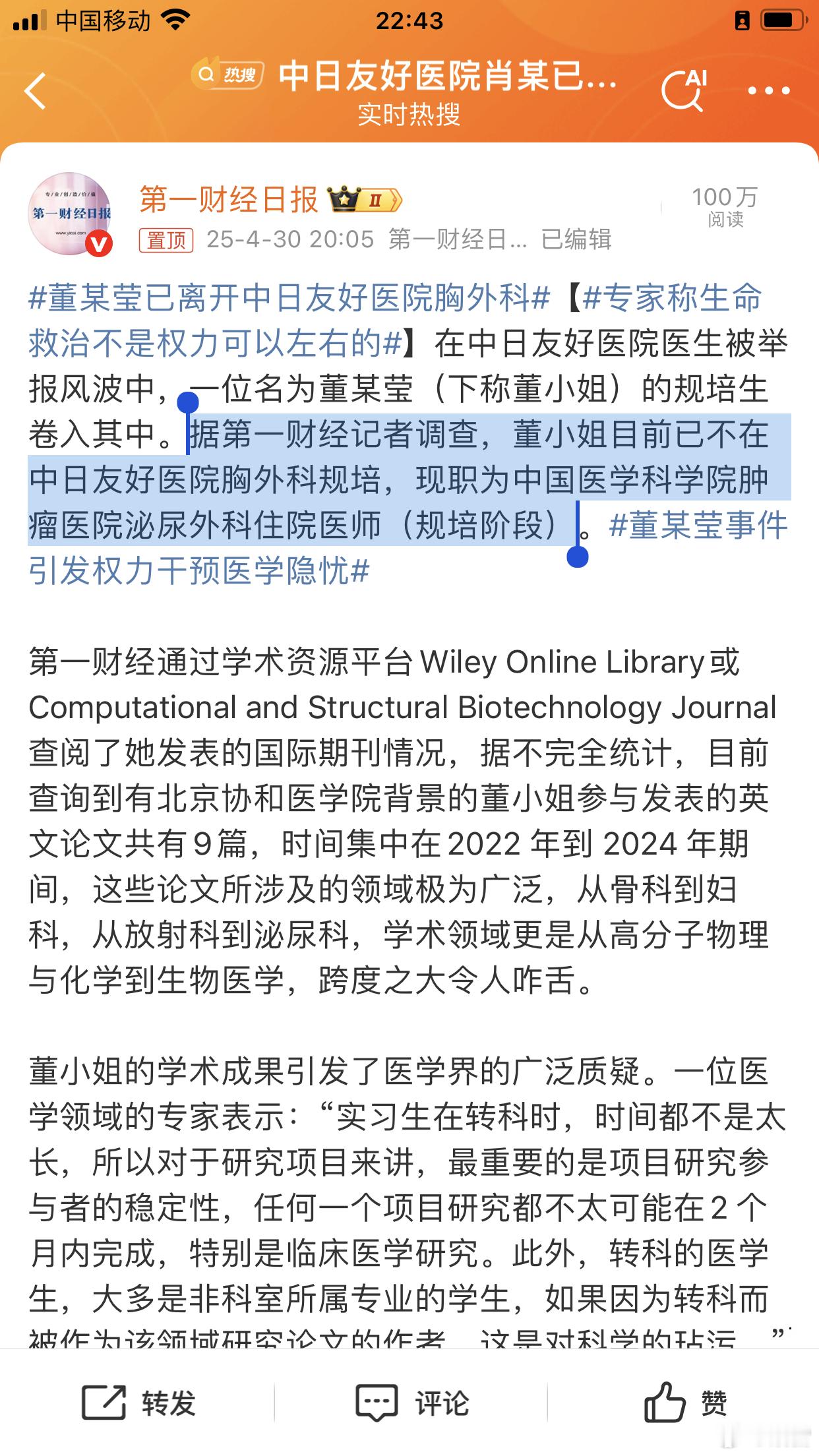 董某莹已离开中日友好医院胸外科董袭莹目前已不在中日友好医院，现职为中国医学科学院