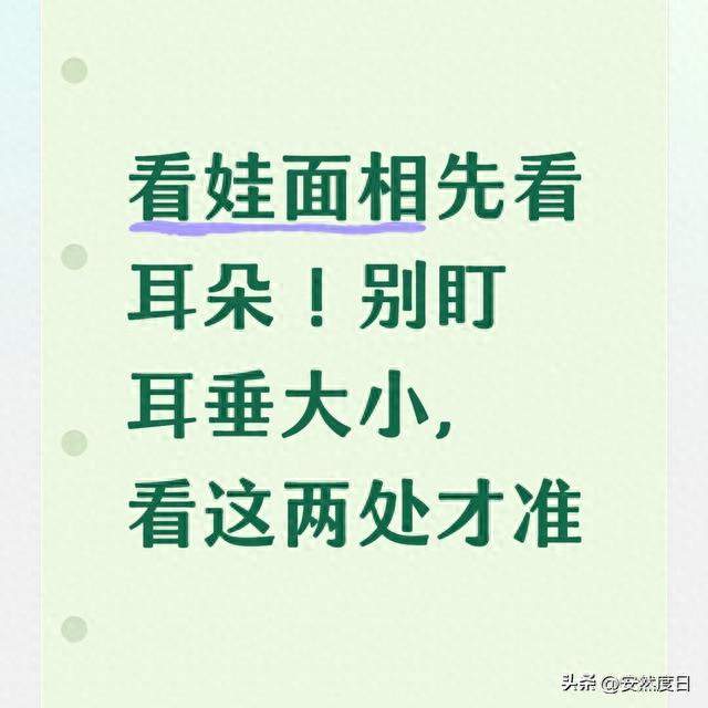 别只盯着耳垂看！宝宝耳朵2处才最该查，错过黄金期后悔都来不及