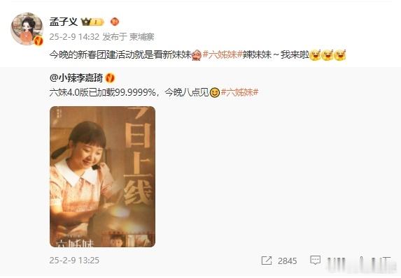 孟子义为李嘉琦新剧打call  孟子义今晚的新春团建活动就是看新妹妹  李嘉琦的