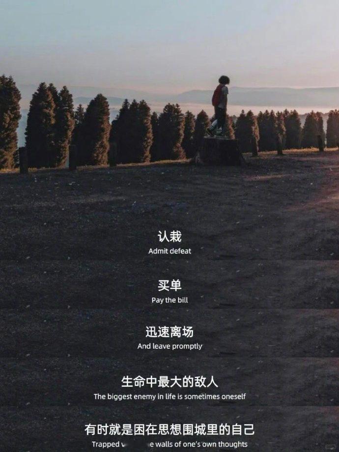“买单离场是一种能力。  ” 