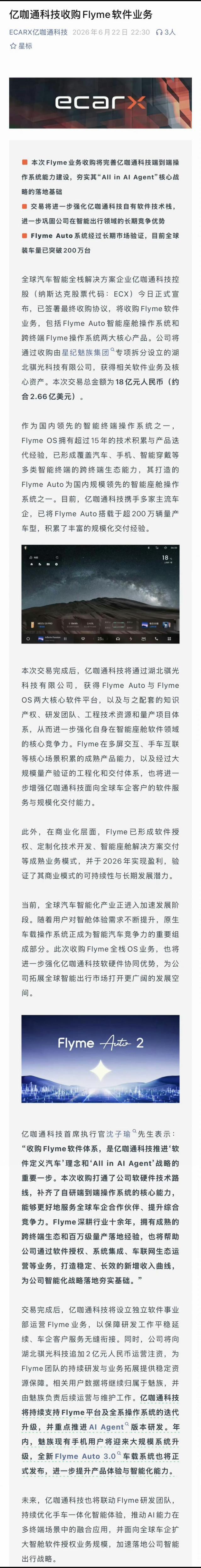 亿咖通，18亿收了魅族Flyme!亿咖通科技(ECX.US)宣布，已签署最终收购