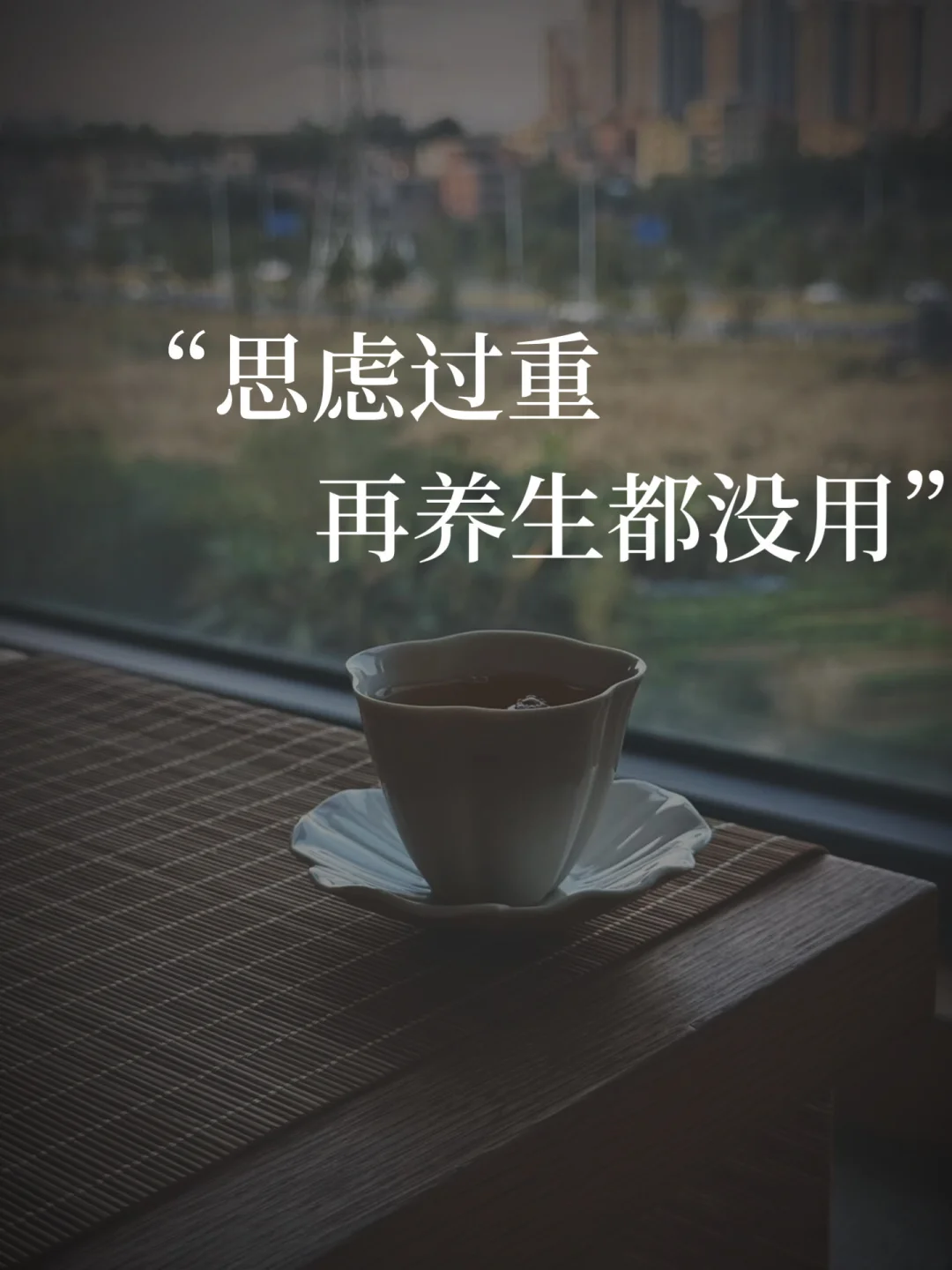 气血用在需要的地方，别被思虑重吃消耗掉