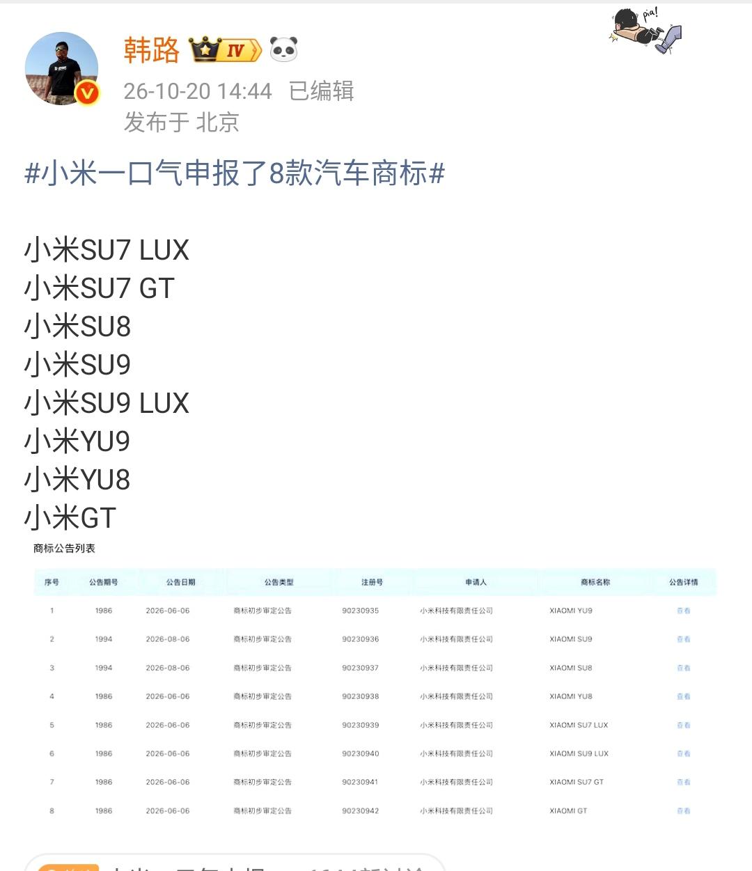 韩路：小米一口气申报了8款汽车商标  

小米SU7 LUX
小米SU7 GT