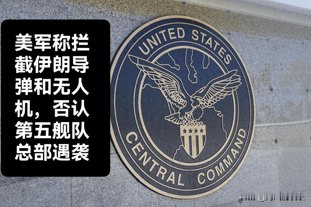 美军称拦截伊朗导弹和无人机，否认第五舰队总部遇袭

   据外媒报道当地时间6月