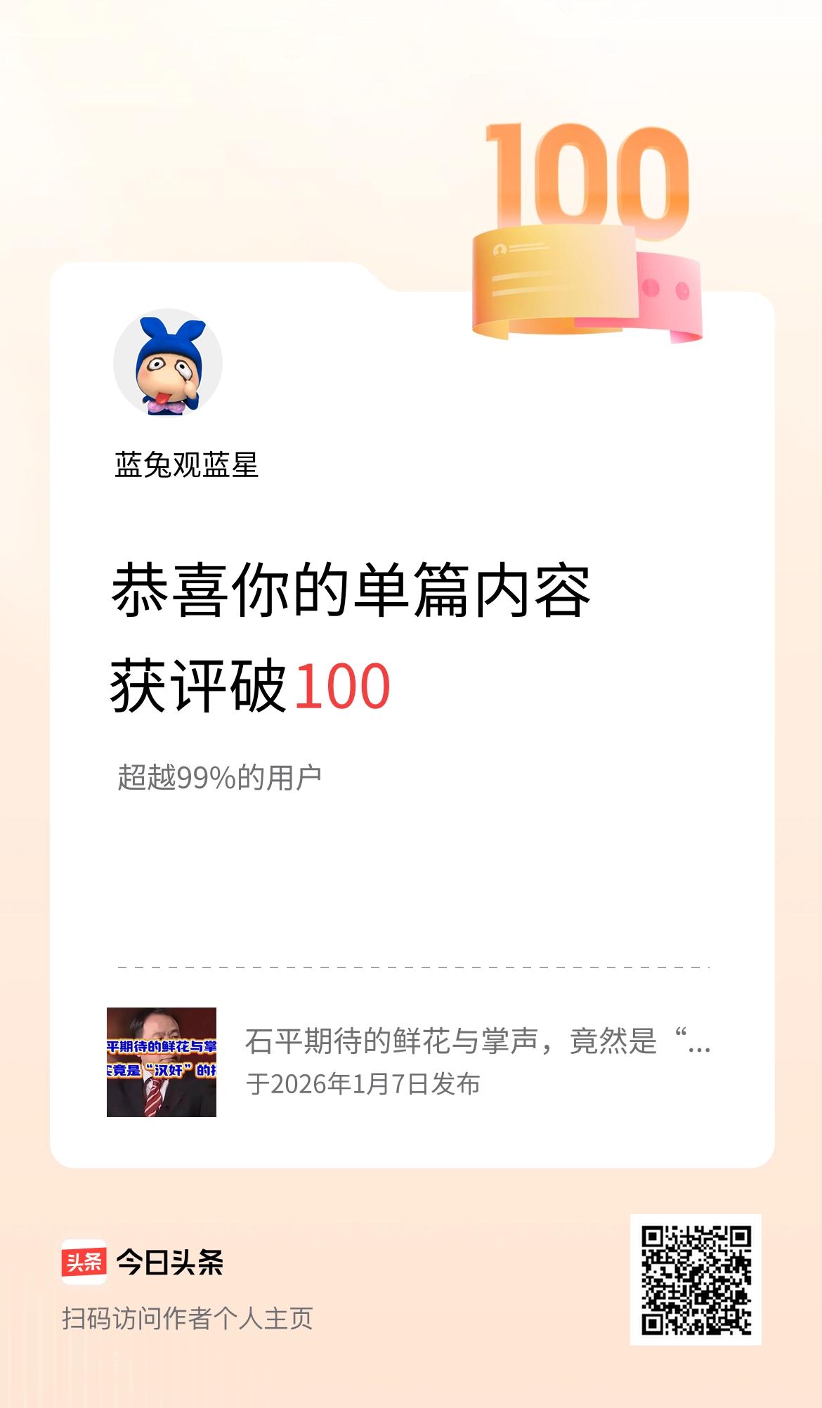 单篇内容获评论量破100啦！