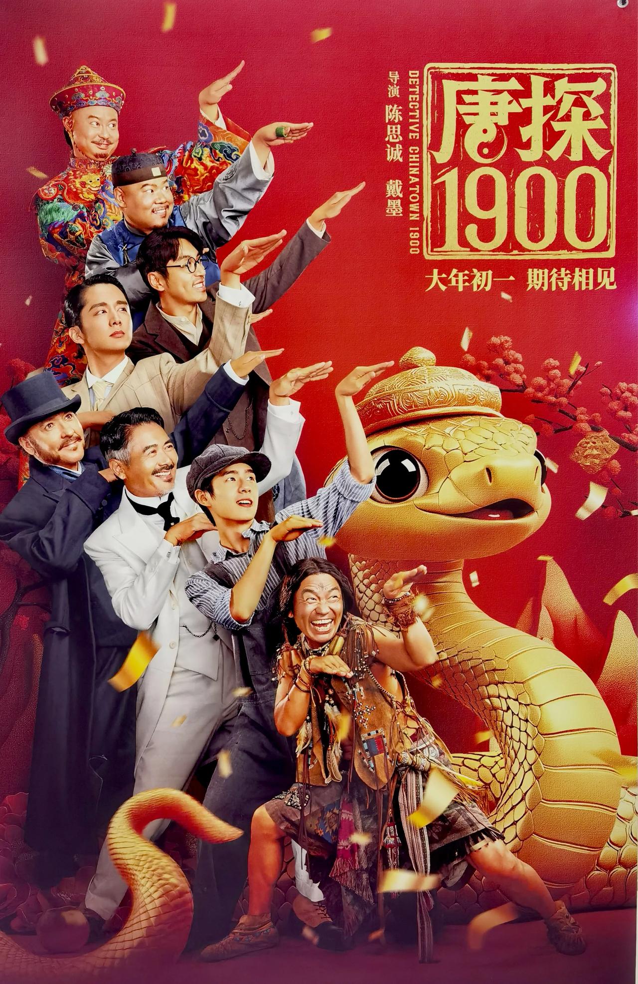 春节假期马上要结束了，年初五晚上一家人去看场电影，《唐探1900》，还好，就是觉