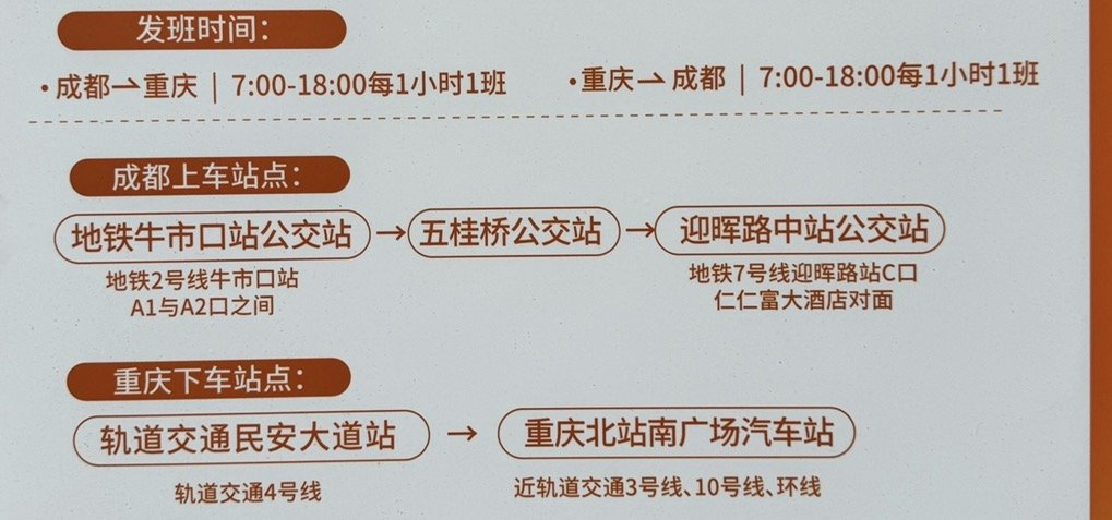 成渝快巴单程约3.5小时票价50元 成都上客站点↓成都站点：成都牛市口地铁站、成