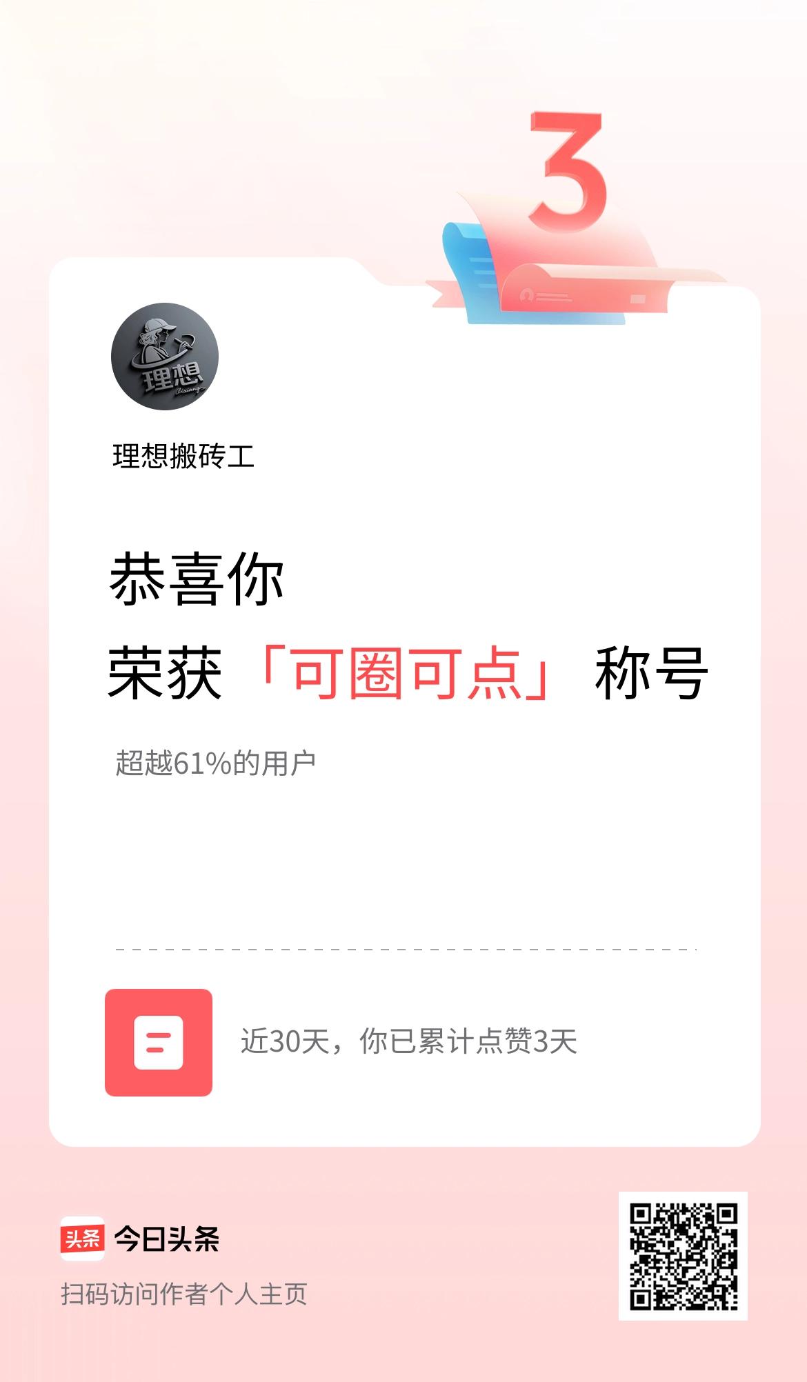 我在头条30天内点赞打卡3天，获得“可圈可点”称号