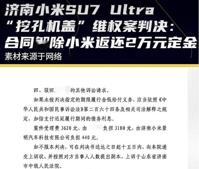 小米SU7 Ultra挖孔机盖案一审判了，夸大宣传但不构成欺诈，退还2万元定金，