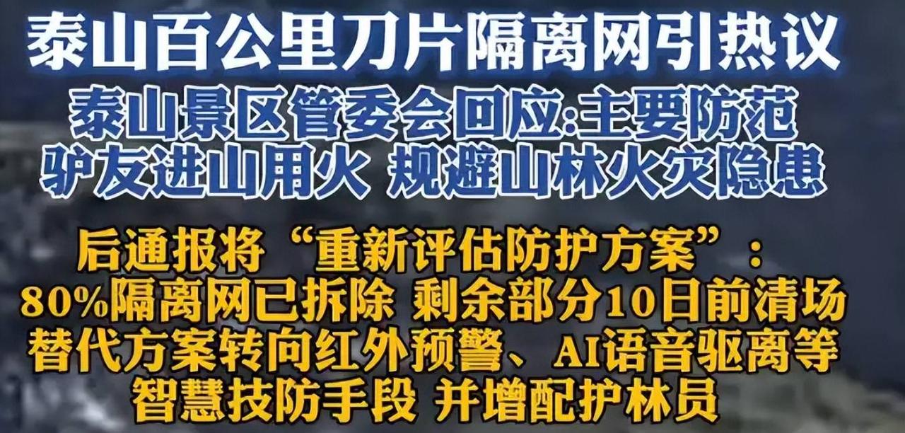 两千多万，一百三十五公里。泰山景区耗资修建的刀片刺网，在短短十几天内大面积拆除。