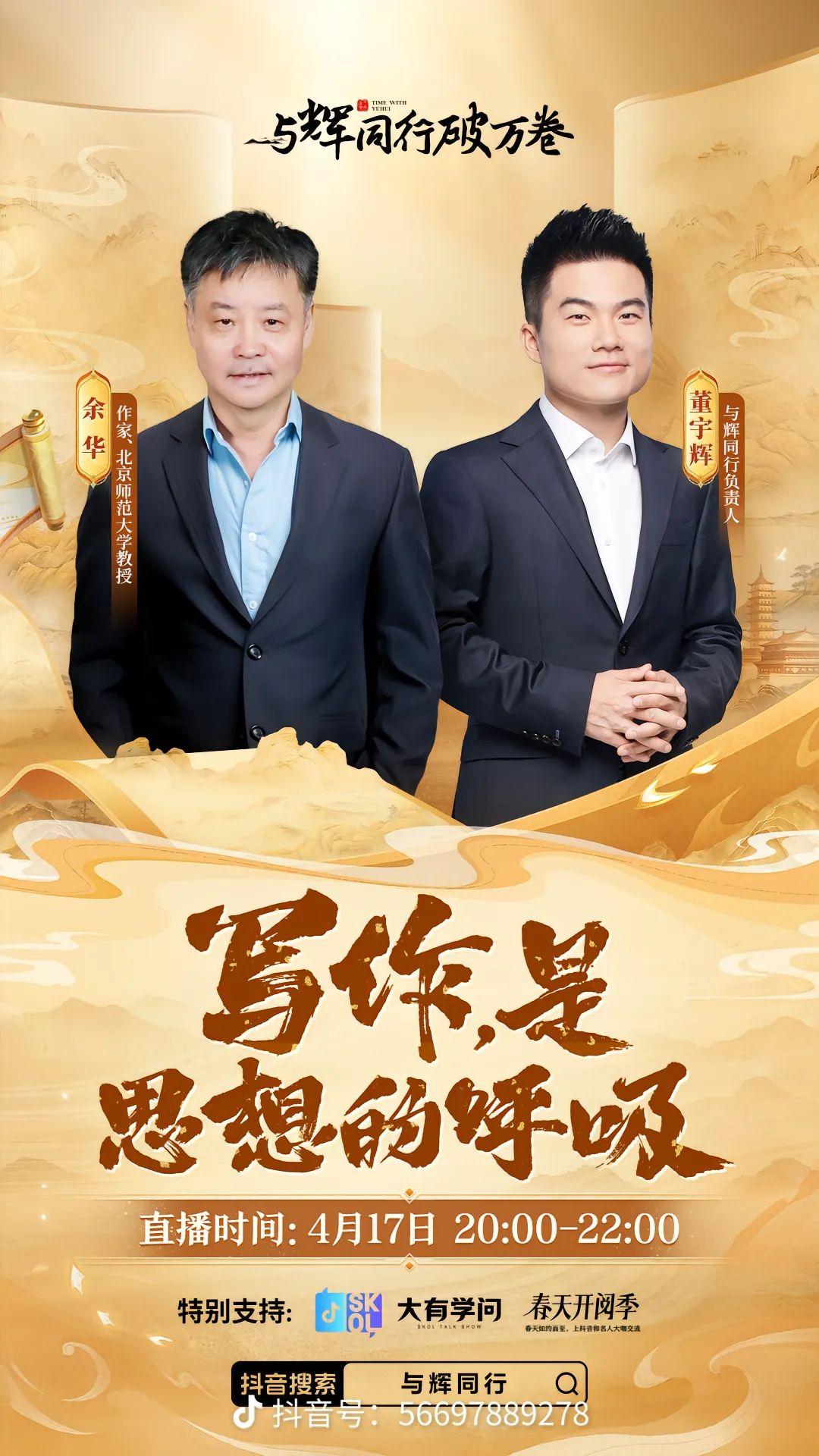 要4月17日明天晚8点余华做客与辉同行直