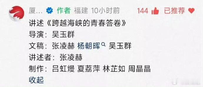 张凌赫两岸论坛发言稿是自己写的 谁懂啊！张凌赫在海峡论坛的发言稿，居然是自己参与