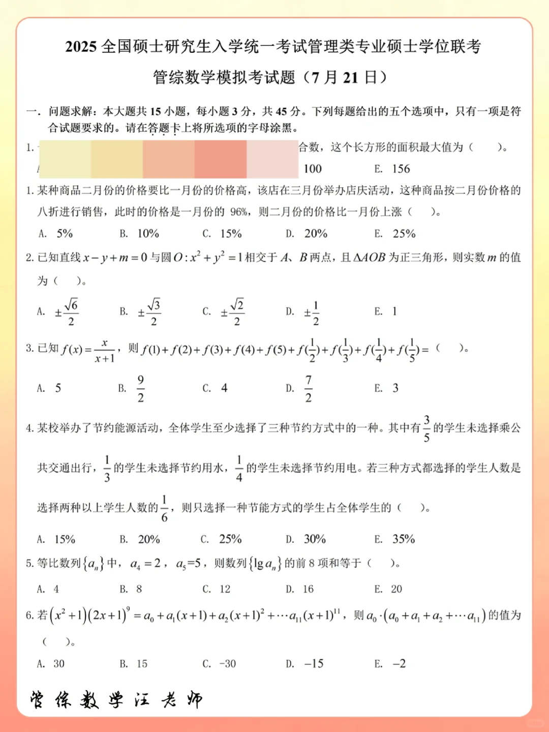 【管综数学】七月下旬试卷模考