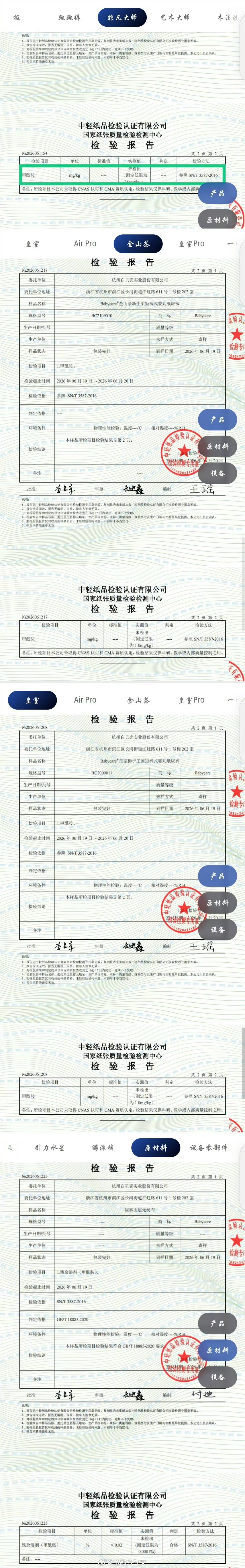 Babycare公布甲酰胺检测报告Babycare公布检测报告并报案，直播间及官