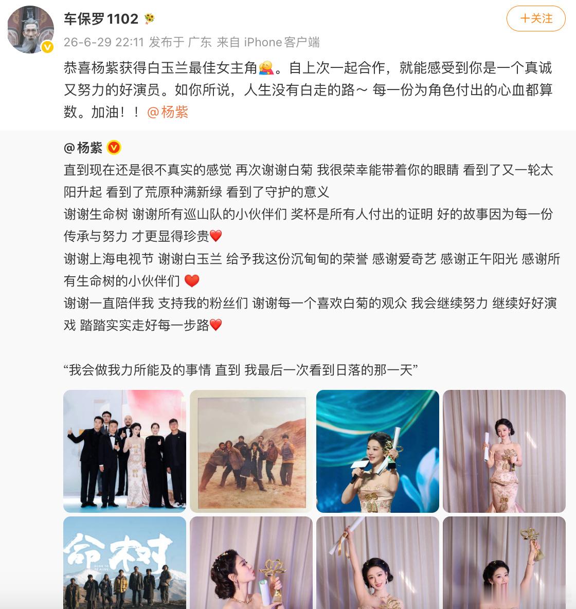 车保罗恭喜杨紫：“恭喜杨紫获得白玉兰最佳女主角。自上次一起合作，就能感受到你是一