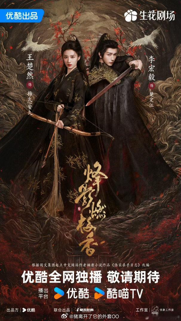 王楚然、李宏毅、闫桉《烽影燃梅香》开启播前招商，预计5月在优酷/爱奇艺播出！！