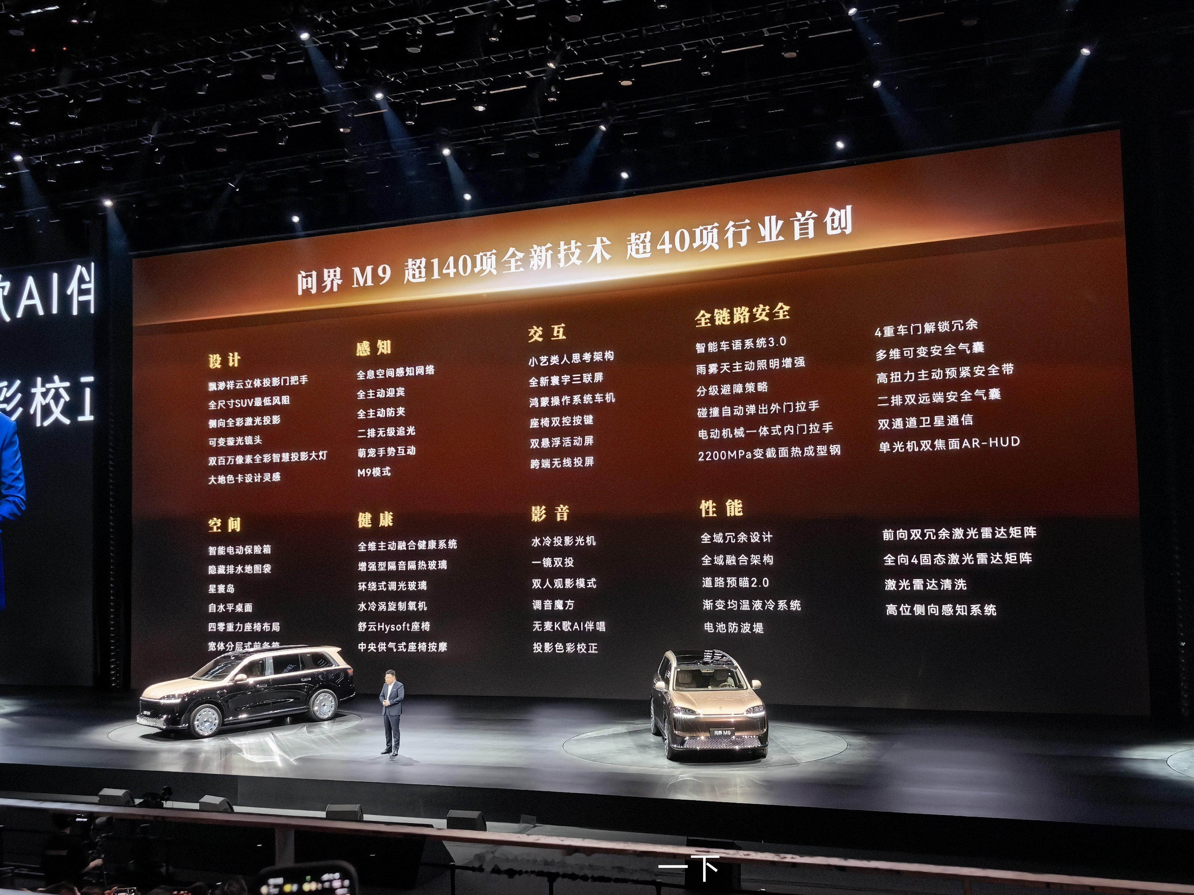 新问界M9这次带来了超过140项全新技术，其实超过40多项是行业内首创的技术