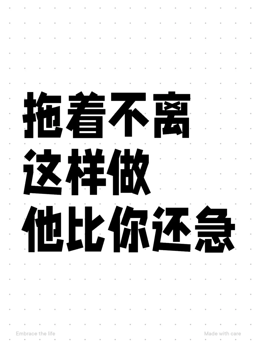 拖着不离，这样做他比你还急