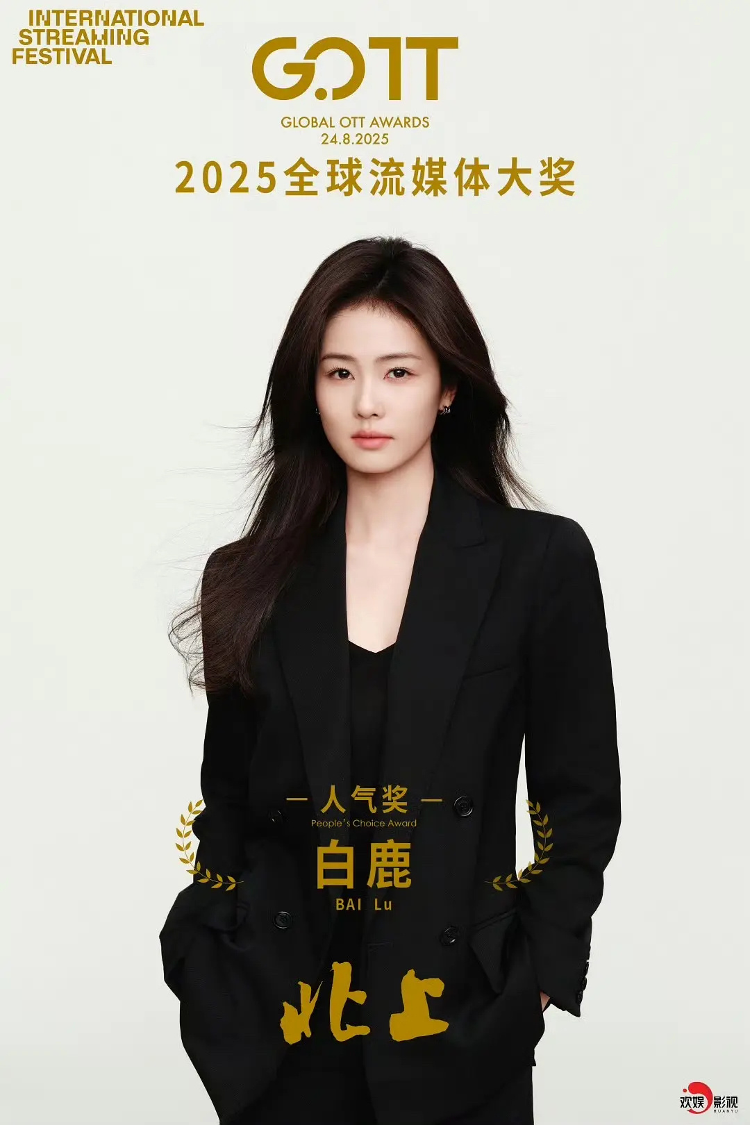 白鹿获奖感谢粉丝恭喜白鹿《北上》走出国门，分别拿了亚洲内容大赏最佳导演奖和人气奖
