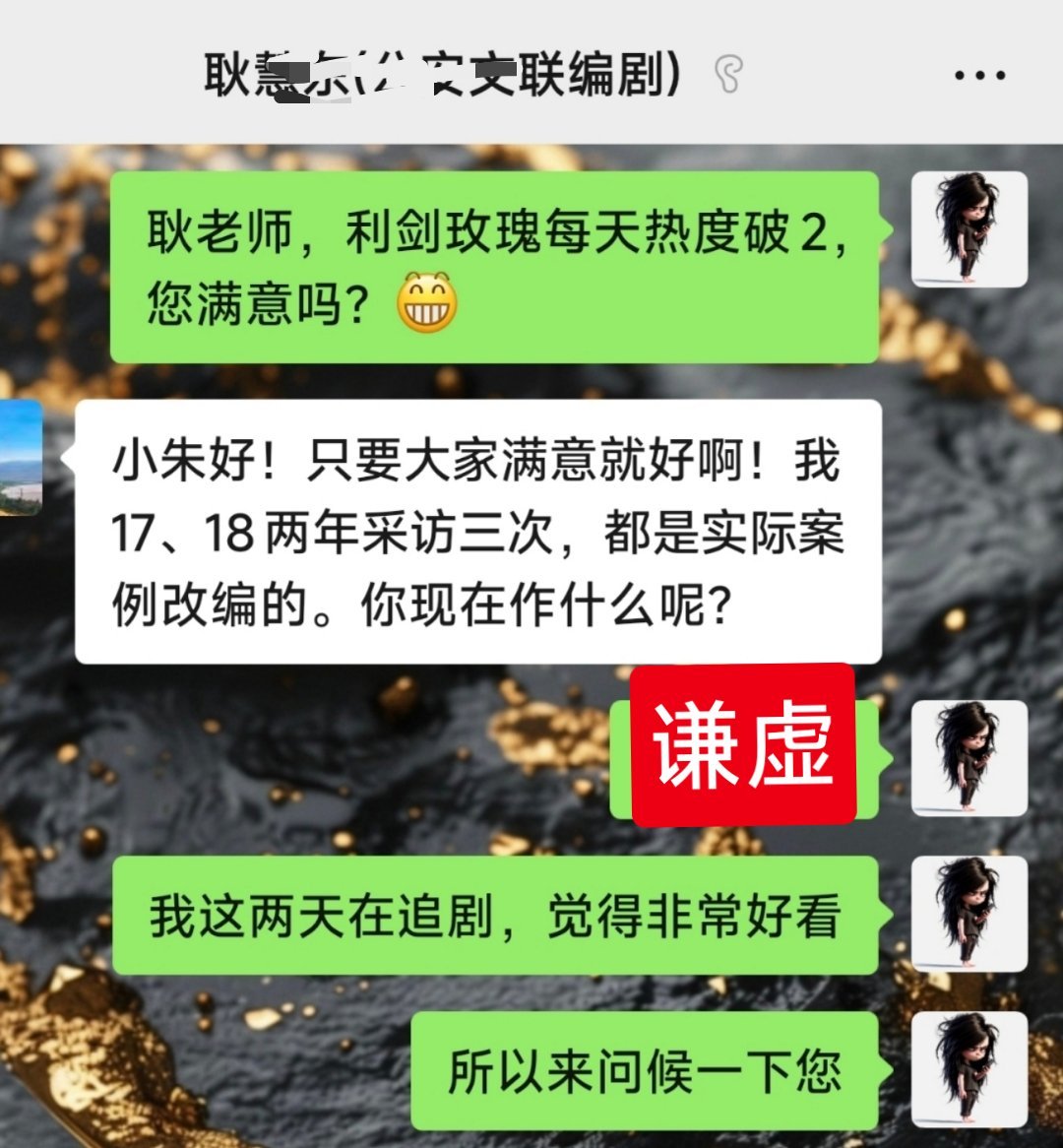 《利剑玫瑰》自打开播以来热度连续破2，我给编剧耿老师发去贺电！[打call][打