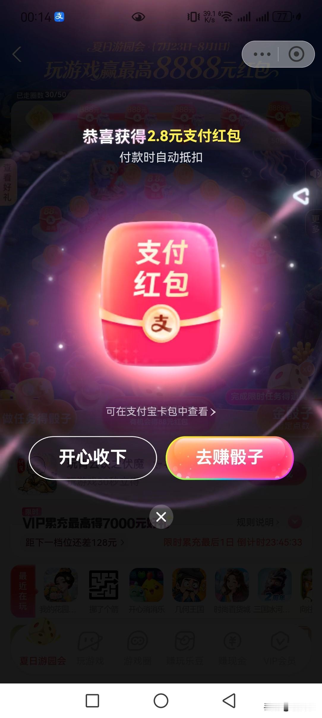 支付宝夏日游园活动转了30圈，获得支付红包2.8元，中午立马去外面点了一份凉皮，