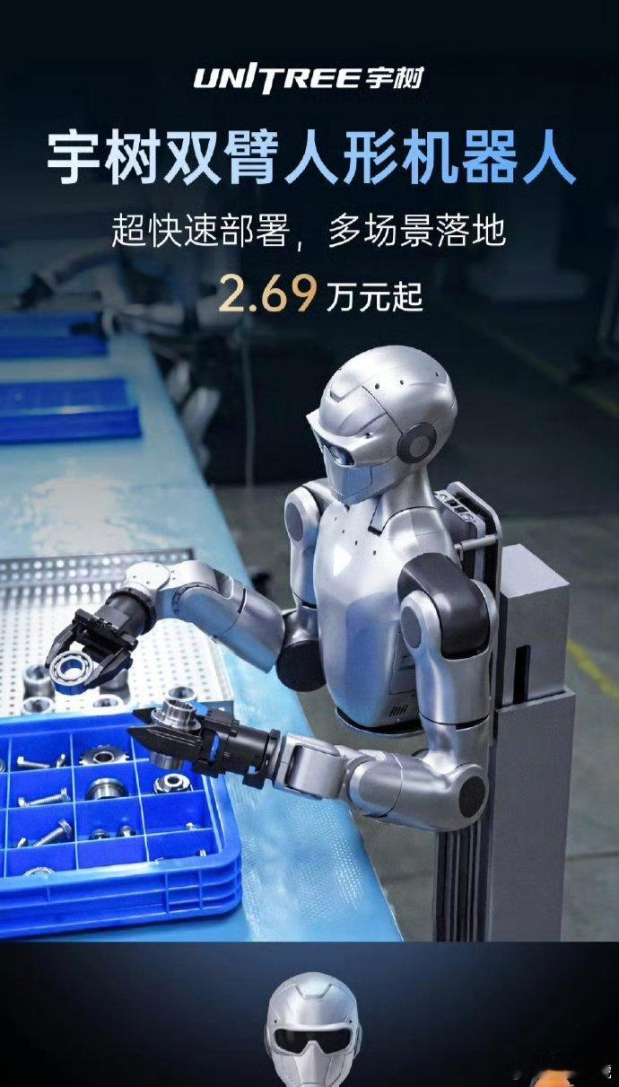 宇树双臂人形机器人价格2.69万虽然不贵，但可惜不能行走。这价格要是再给配两条腿