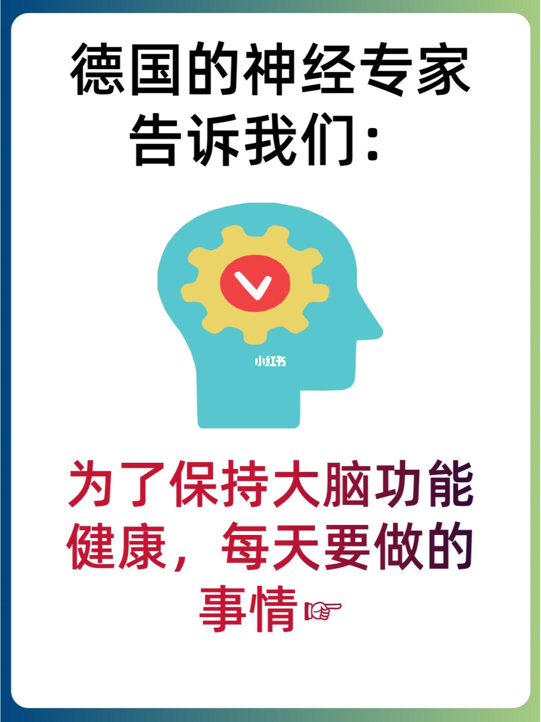 🧠保持大脑活力，一天要做的事情✅收藏❗