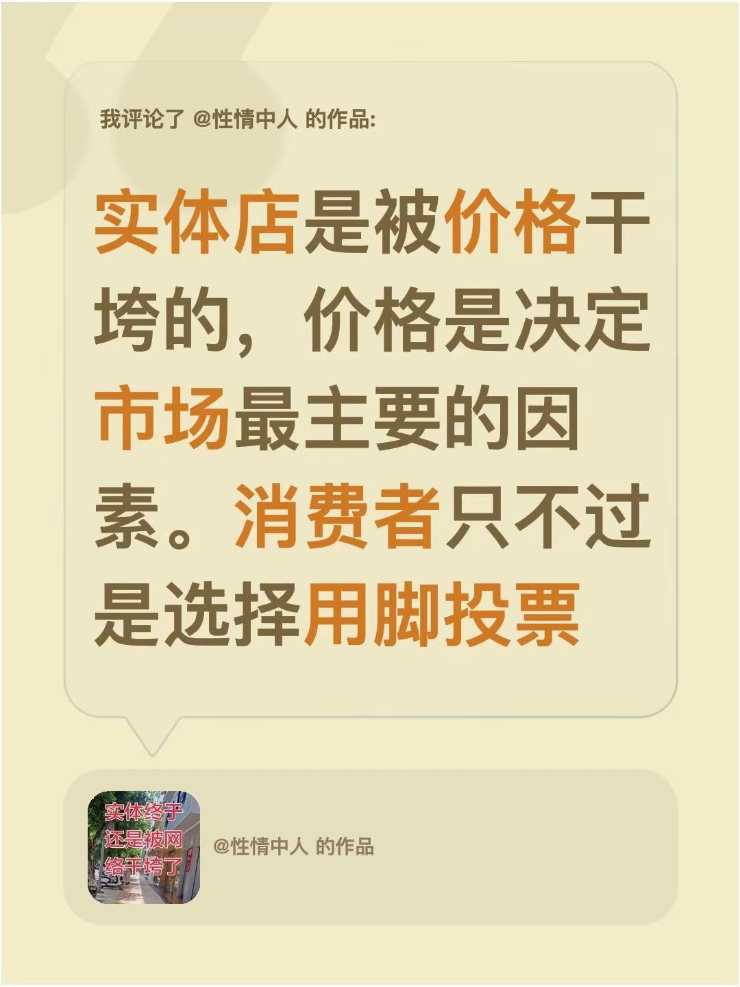 我评论了@性情中人 的作品：实体店是被价格干垮的，价格是决定市场最主要的因素。消