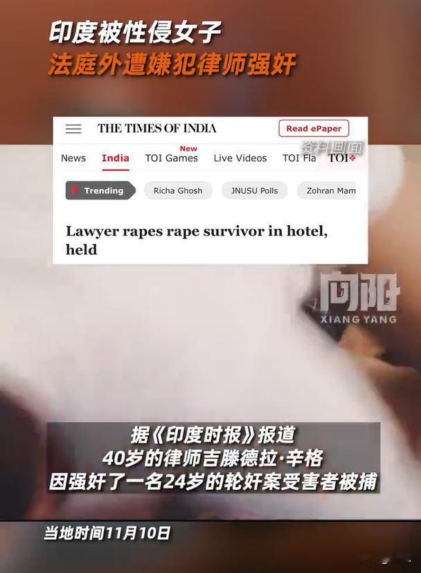 印度轮奸案受害女子遭代理律师强奸，在这起案件当中，本来这位24岁的印度女孩曾于2