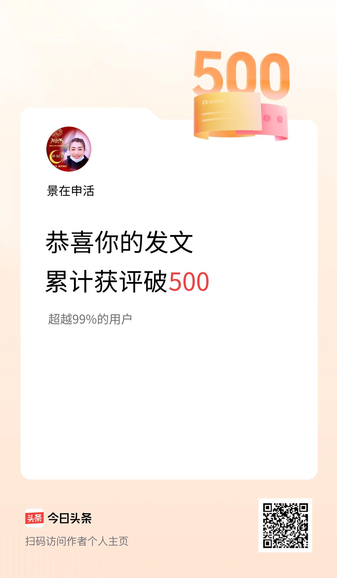 我在头条累计获评论量破500啦！