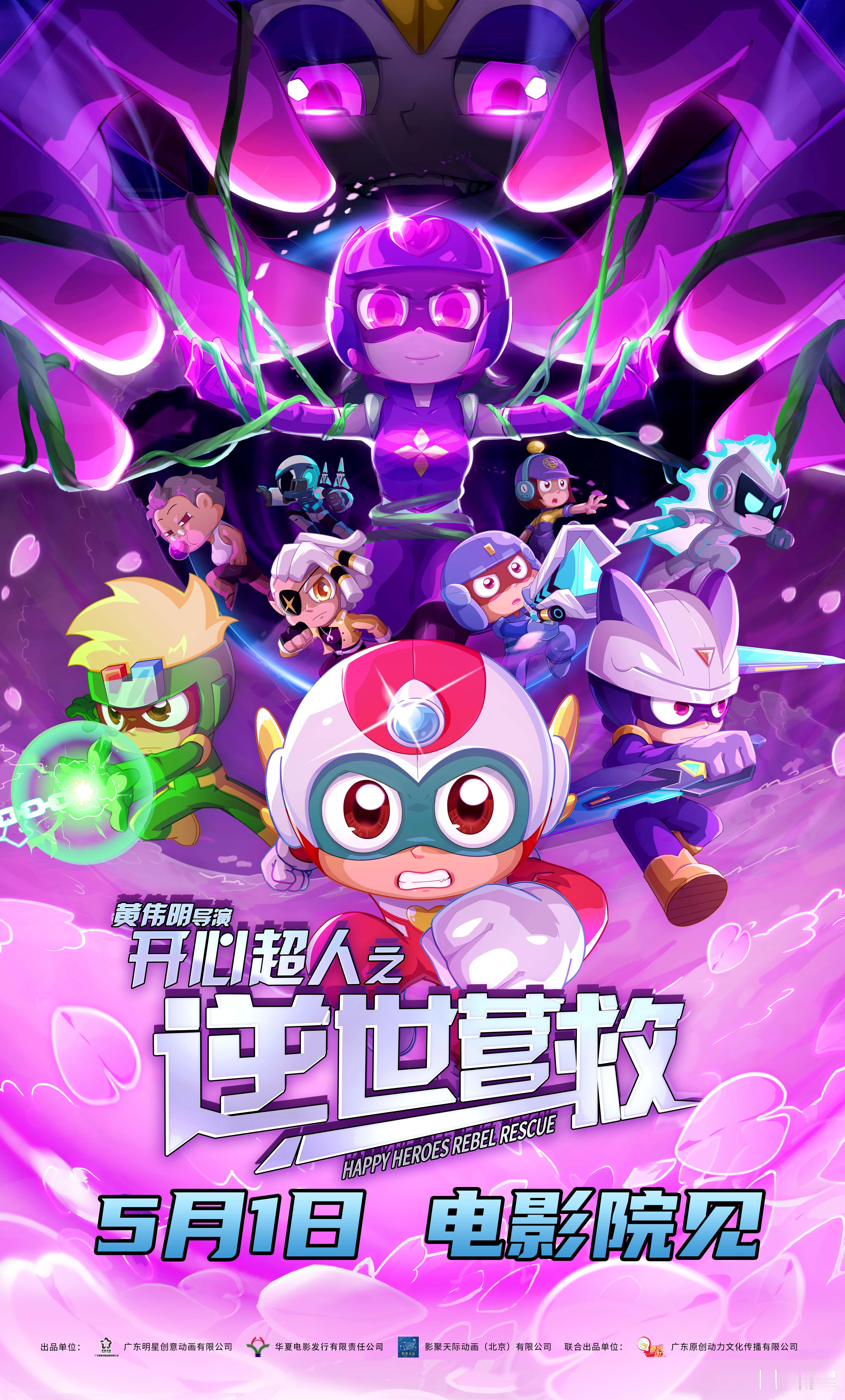电影开心超人之逆世营救 甜心超人被神秘力量控制，星星球危在旦夕，超人联盟能否能否