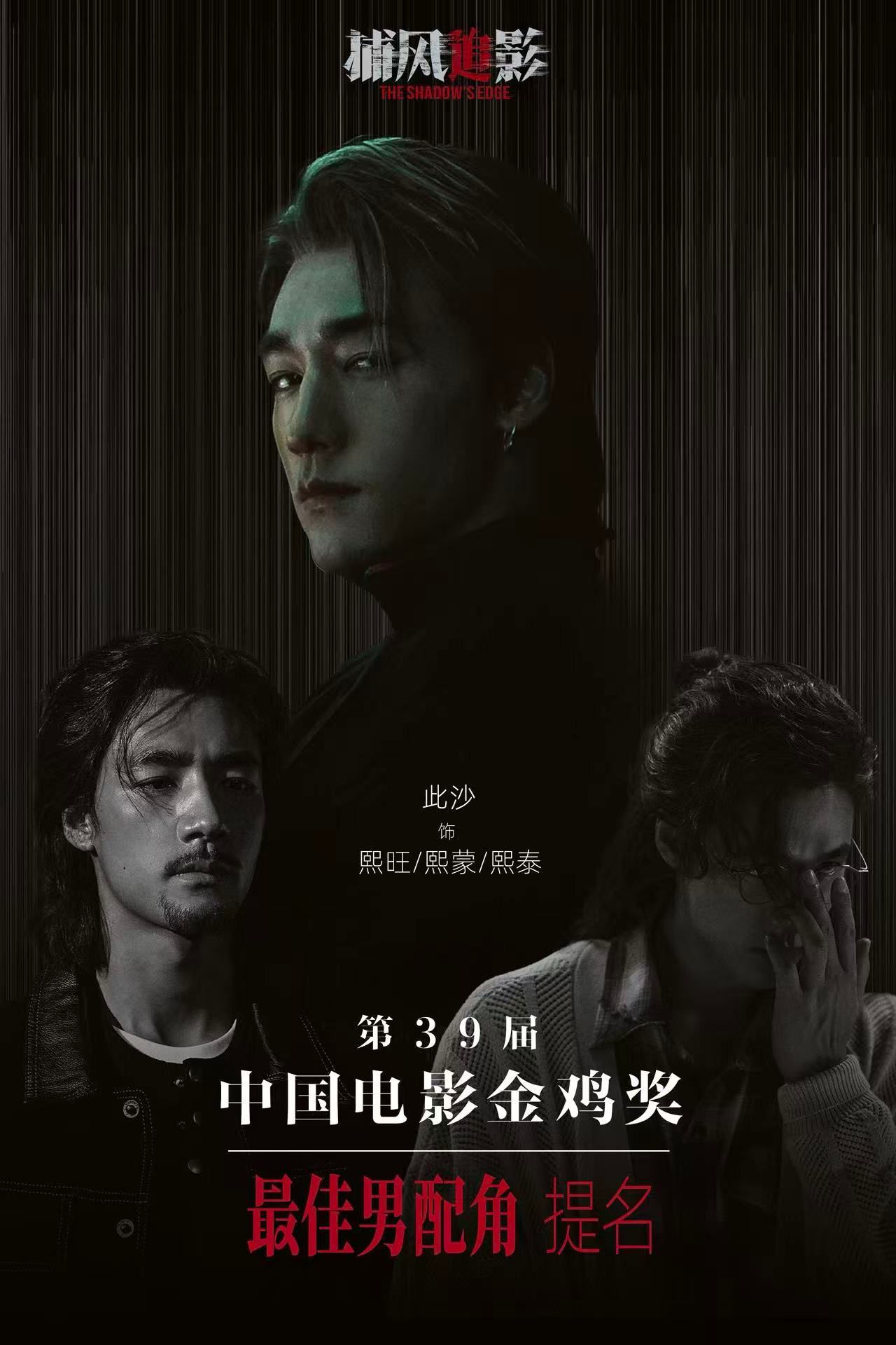 此沙提名金鸡奖最佳男配角恭喜此沙迎来金鸡首提！三胞胎角色难度很高，层次演绎到位，