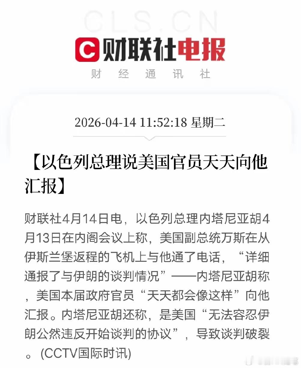 以色列果然是美国太上皇！当地时间4月13日，以色列总理内塔尼亚胡在内阁会议上公开