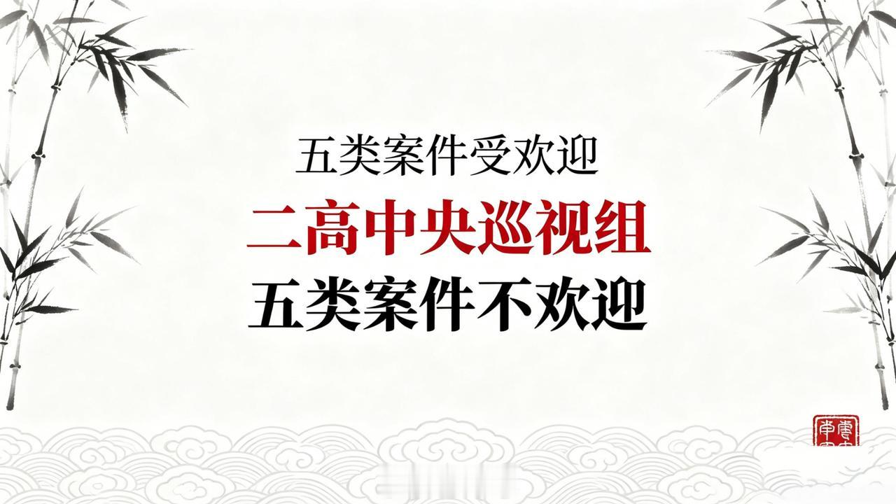 董哥：二高巡视组材料怎么写？紧盯5大巡视核心方向，蒙冤者迎来维权转机

粉丝来信
