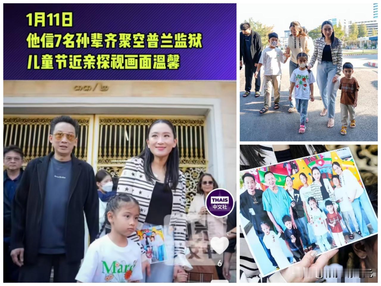 好消息啊，今天对于在狱中服刑的泰国前总理他信来说，终于见到了一直想见的孙子辈，当