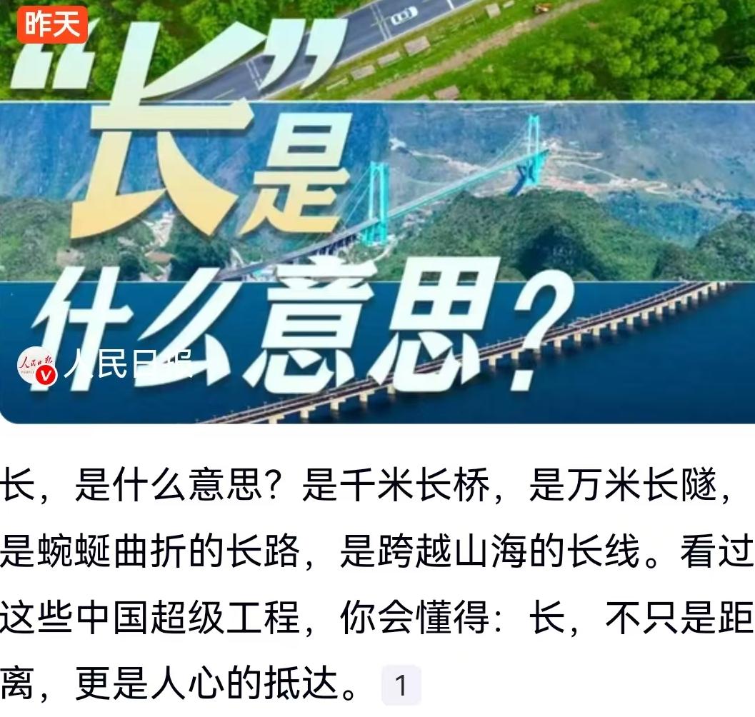 最近网上被一句文案刷屏了：“长，是什么意思？是千米长桥，是万米长隧，是蜿蜒曲折的